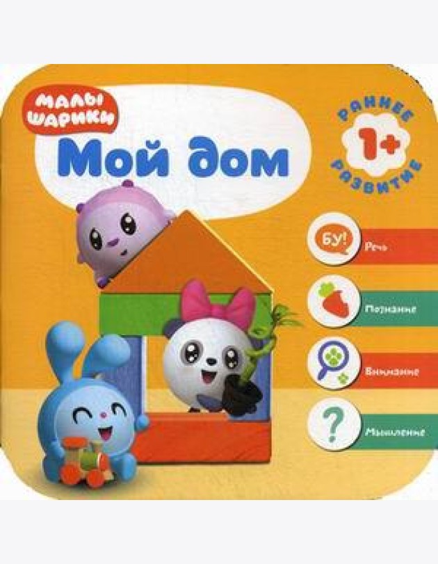 Малышарики. Мой дом