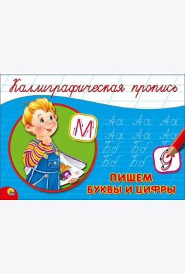 КАЛЛИГРАФИЧЕСКАЯ ПРОПИСЬ А5. альбомная. ПИШЕМ БУКВЫ И ЦИФРЫ