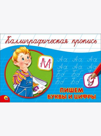КАЛЛИГРАФИЧЕСКАЯ ПРОПИСЬ А5. альбомная. ПИШЕМ БУКВЫ И ЦИФРЫ