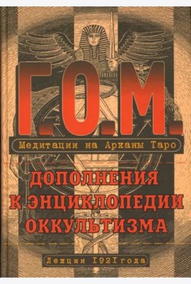 Медитация на Арканы Таро. Дополнения к энциклопедии оккультизма. Лекции 1921 года