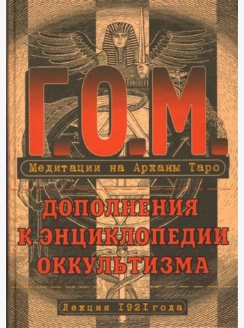 Медитация на Арканы Таро. Дополнения к энциклопедии оккультизма. Лекции 1921 года