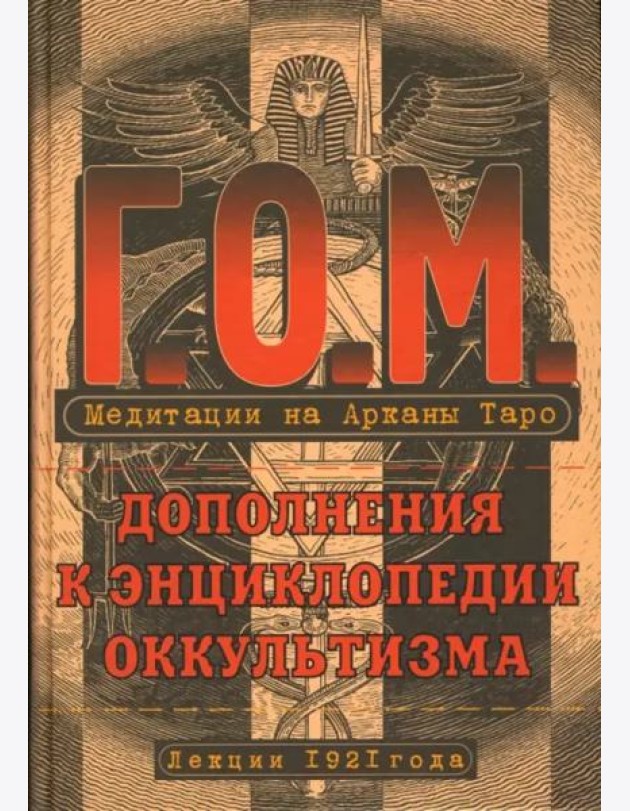 Медитация на Арканы Таро. Дополнения к энциклопедии оккультизма. Лекции 1921 года