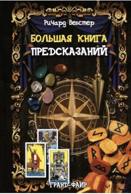 Большая книга предсказаний