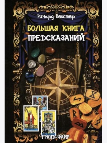 Большая книга предсказаний