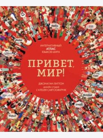 Привет, мир! Интерактивный атлас языков мира
