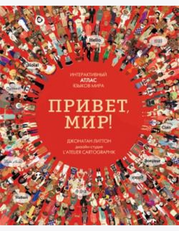 Привет, мир! Интерактивный атлас языков мира