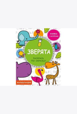 Малышландия. Зверята. Кн. с наклейками