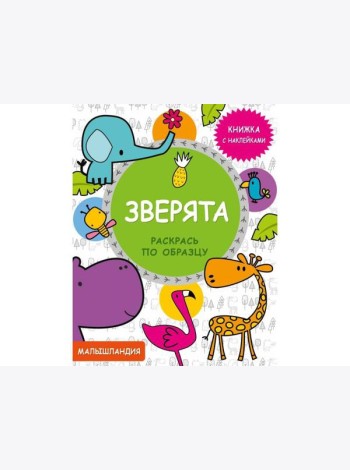 Малышландия. Зверята. Кн. с наклейками