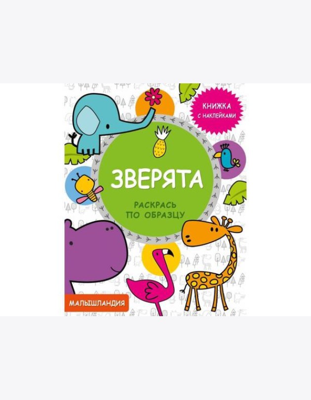 Малышландия. Зверята. Кн. с наклейками