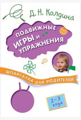 Шпаргалки для родителей. Подвижные игры и упражнения с детьми 1-3 лет
