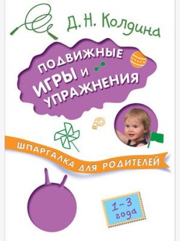Шпаргалки для родителей. Подвижные игры и упражнения с детьми 1-3 лет