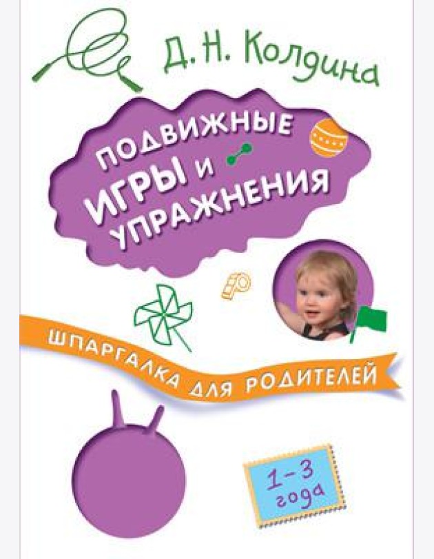 Шпаргалки для родителей. Подвижные игры и упражнения с детьми 1-3 лет