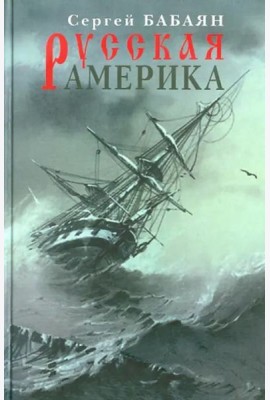 Прозаик.Русская Америка