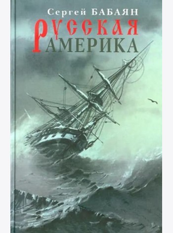 Прозаик.Русская Америка
