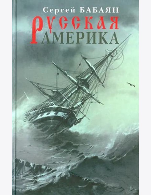 Прозаик.Русская Америка