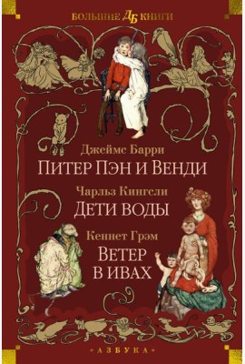 Питер Пэн и Венди. Дети воды. Ветер в ивах (илл. Э. Б. Вудворд, У. Х. Робинсон, А. Рэкхэм)