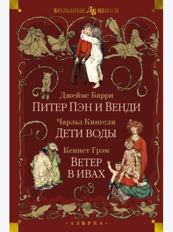 Питер Пэн и Венди. Дети воды. Ветер в ивах (илл. Э. Б. Вудворд, У. Х. Робинсон, А. Рэкхэм)