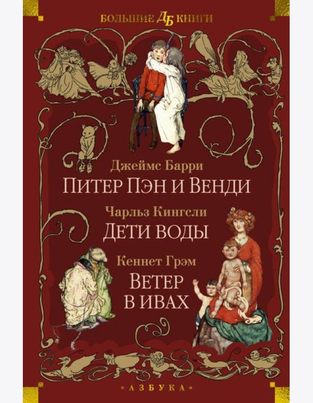 Питер Пэн и Венди. Дети воды. Ветер в ивах (илл. Э. Б. Вудворд, У. Х. Робинсон, А. Рэкхэм)