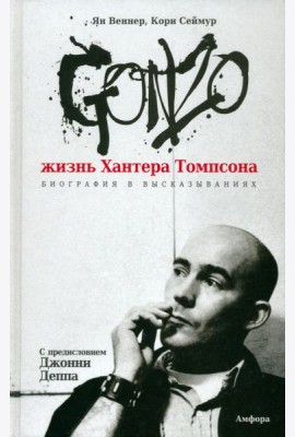 Gonzo. Жизнь Хантера Томпсона