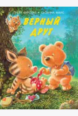 Верный друг