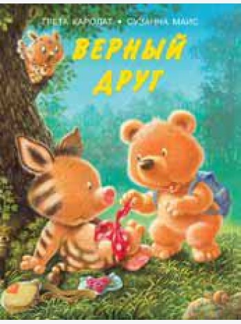 Верный друг