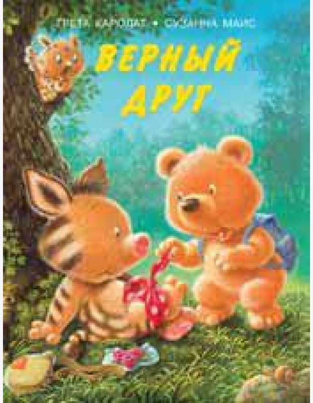 Верный друг