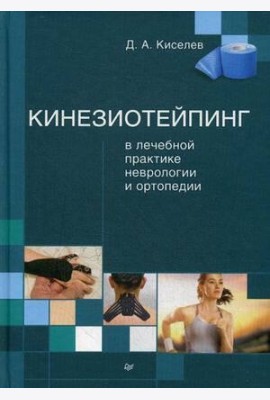 Кинезиотейпинг в лечебной практике неврологии и ортопедии