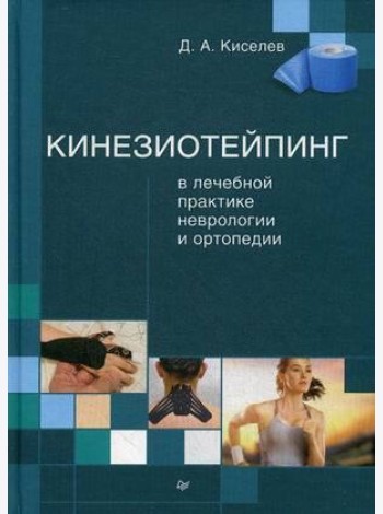 Кинезиотейпинг в лечебной практике неврологии и ортопедии