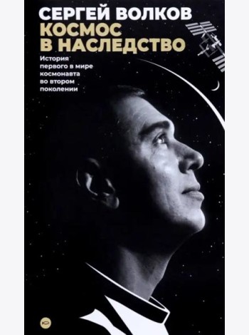 Космос в наследство. История первого в мире космонавта во втором поколении