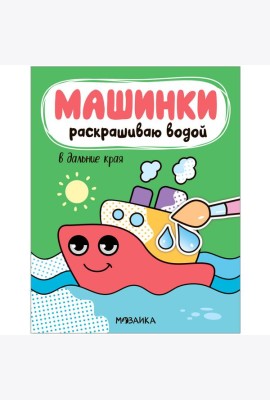 Машинки. Раскрашиваю водой. В дальние края