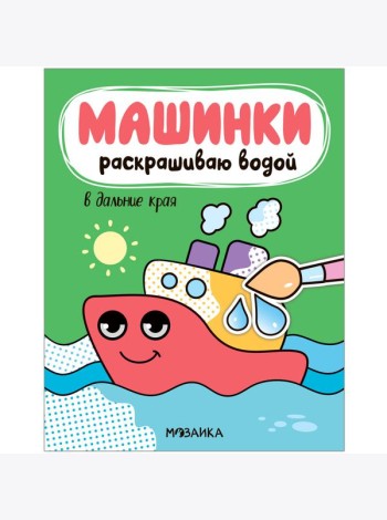 Машинки. Раскрашиваю водой. В дальние края