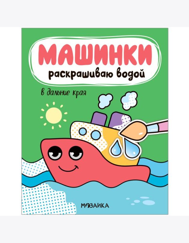 Машинки. Раскрашиваю водой. В дальние края