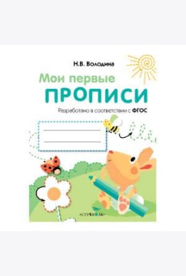 МоиПервыеПрописиФГОС Володина Н.В. Вып.3. Графические упражнения