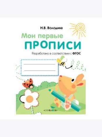МоиПервыеПрописиФГОС Володина Н.В. Вып.3. Графические упражнения