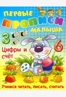 Цифры и счет