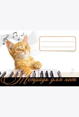 Тетрадь для нот. Рыжий кот