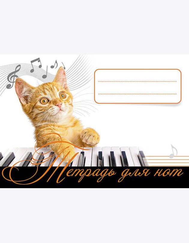 Тетрадь для нот. Рыжий кот