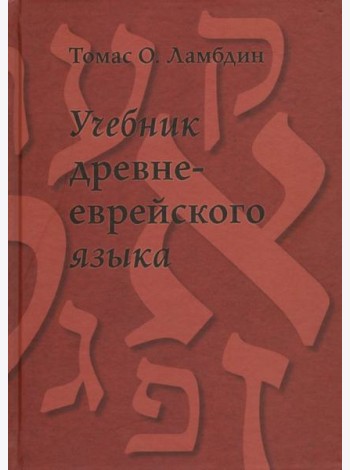 Учебник древнееврейского языка