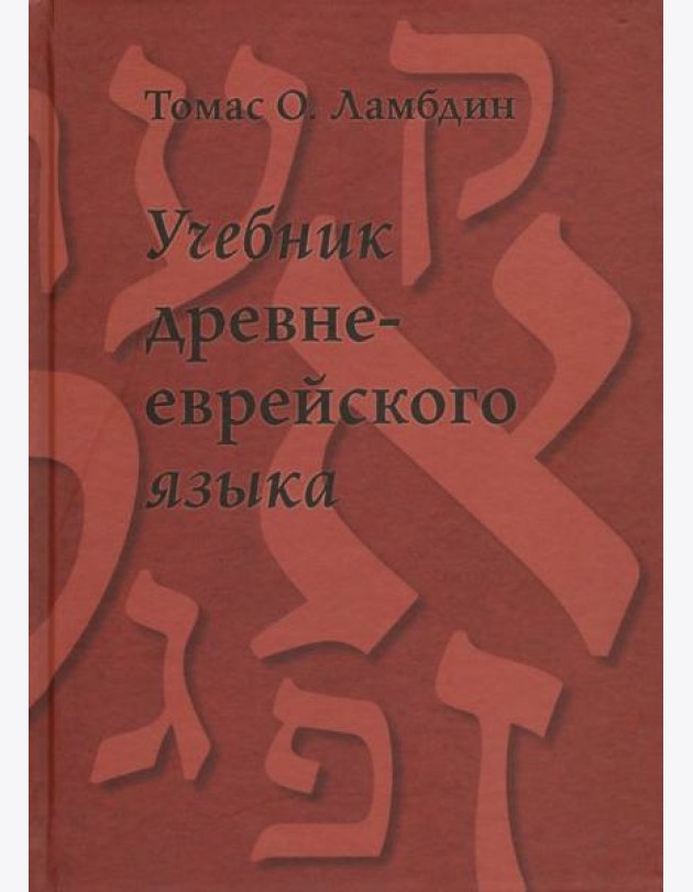 Учебник древнееврейского языка