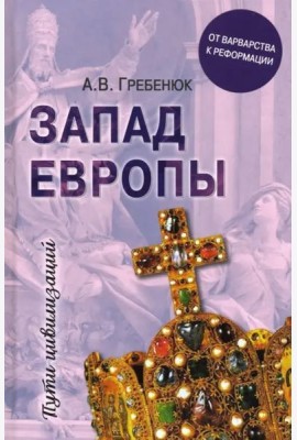 Запад Европы. От варварства к Реформации