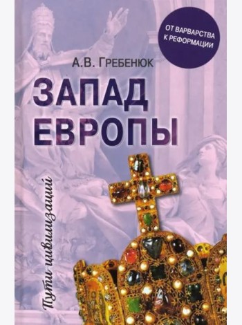 Запад Европы. От варварства к Реформации