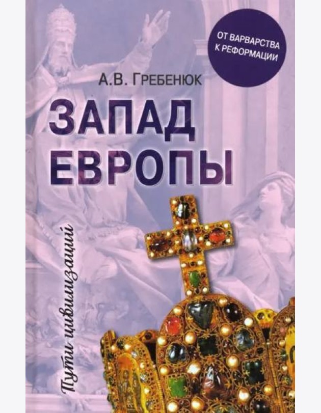 Запад Европы. От варварства к Реформации