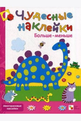 Больше-меньше. Многоразовые наклейки