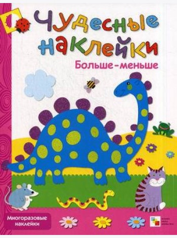 Больше-меньше. Многоразовые наклейки
