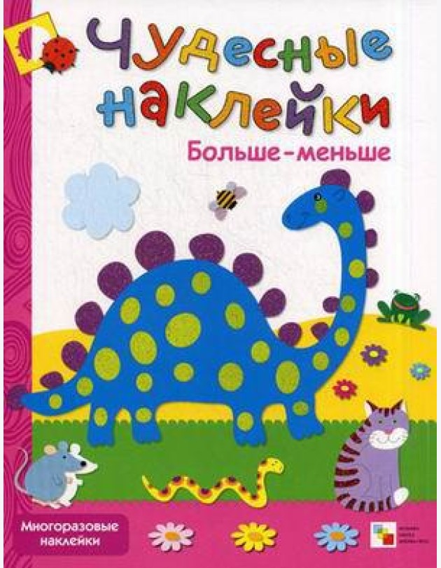 Больше-меньше. Многоразовые наклейки