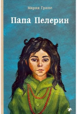 Папа Пелерин