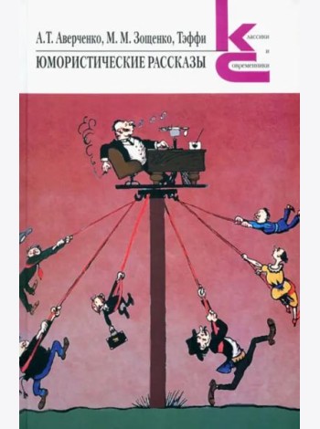 Юмористические рассказы