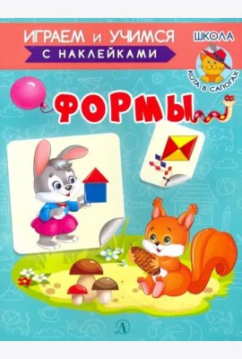 Играем и учимся. Формы
