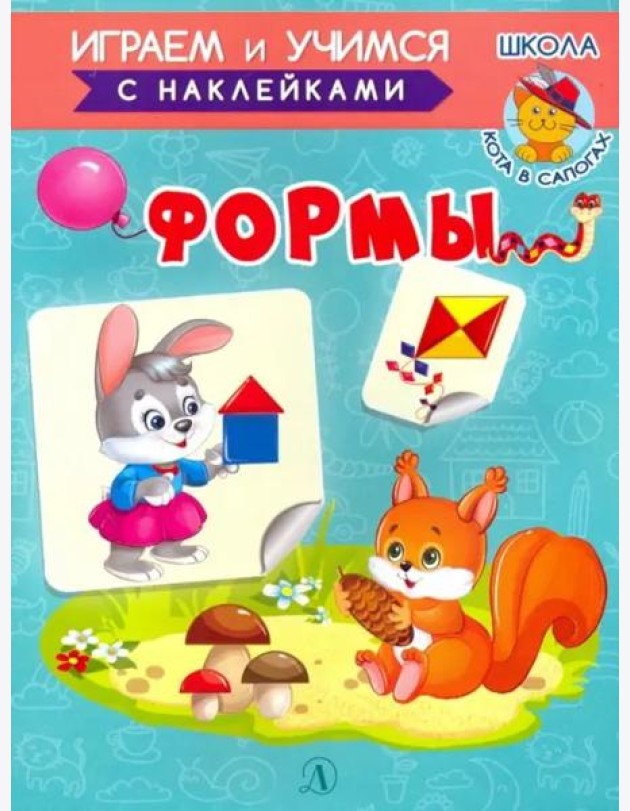 Играем и учимся. Формы