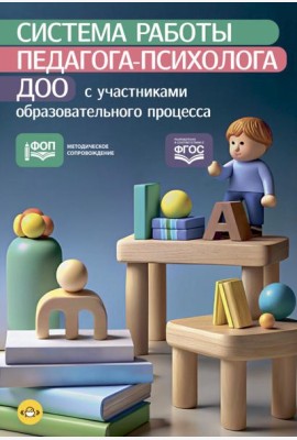 Система работы педагога-психолога ДОО с участниками образовательного процесса. ФОП. ФГОС.